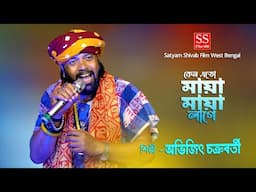 বিচ্ছেদ গান । কেন এতো মায়া মায়া লাগে । Keno eto maya maya lage | Avijit Baul New Songs