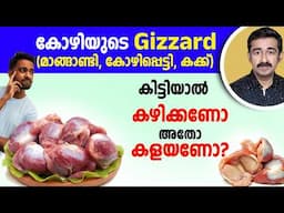 കോഴിയുടെ gizzard ( മാങ്ങാണ്ടി, കോഴിപ്പെട്ടി, കക്ക് )  കിട്ടിയാൽ കഴിക്കണോ അതോ കളയണോ ?