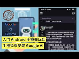 教學！入門級 Android 手機，都玩到手機繁體中文 AI！免費安裝 Google AI ! Gemma 3 1B + 示範有乜用