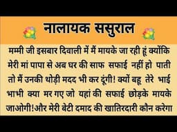 नालायक ससुराल|Suvichar|Emotional & Heart Touching Story |Motivational Story |Hindi Kahaniyan |Kahani