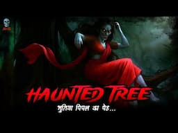 Haunted Tree - भूतिया पीपल का पेड़ | Hindi Horror Stories | Bhootiya Kahani |   ⁨@skulltalesofficial⁩