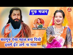 सतगुरु ऐसा महल बना दियो, इसमें ईट लगे ना गारा | Satsangi Bhajan | Guru Bhajan 2025 | Kirti Singh