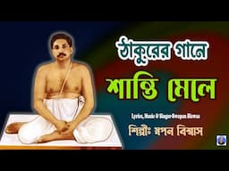 ঠাকুর অনুকূল চন্দ্রের গানে শান্তি মেলে | Anukul Thakur Song 2025