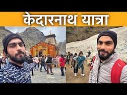Kedarnath Yatra 2025 | केदारनाथ यात्रा की संपूर्ण जानकारी