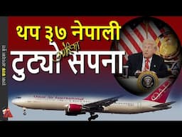 USA Deported 37 Nepali arrive Nepal: Trump deportation policy & unfulfilled American dream