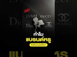 ตลาดจีนไม่เหมือนเดิม? แบรนด์หรูเลยต้องพึ่งประเทศไทย? | ชมคลิปเต็มๆ ที่ Executive Espresso EP.547