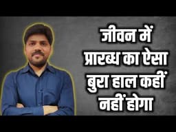 जीवन में प्रारब्ध की ऐसी भूमिका आप समझ नहीं पाएंगे
