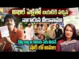 ఆస్తి మొత్తం వాళ్ళకే రాసిన నాగార్జున  | Nagarjuna Will Facts Revealed| Telugu Ammayi