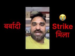 बर्बादी guideline strike मिला बचा लो 😭