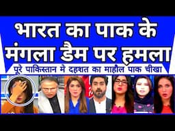 Bharat ka pakistan ke mangla dam par hamla | pakistan cheek utha | Pahalgam attack |