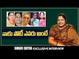 నాకు పోటీ ఎవరు అంటే : సింగర్ చిత్ర | Chitra Exclusive Interview | @SakshiTVFlashBack