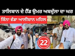 ਤਾਲਿਬਾਨ ਨੇ ਆਪਣੇ ਘਰ ਪਿਲਾਈ ਚਾਹ Kandahar Afghanistan | Punjabi Travel Couple | Ripan Khushi