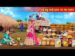 गरीब ससुराल में अमीर बहू लाई साल भर का राशन | Bahu Laayi Saal Bhar Ka Rashan | Emotional Story |