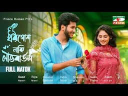 খরগোশ নাকি লাভবার্ড'স | Khorgosh Naki Love Birds | Full Drama | Riya Moni | Saad Naovi | Channel i