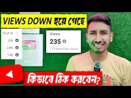 30-40 Views এসে থেমে যায় 🥲 Views Down হয়ে গেছে কি করে ঠিক করবেন??