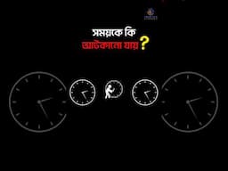আপনি থেমে থাকলেও সময় কিন্তু কারও জন্য থেমে নেই❗