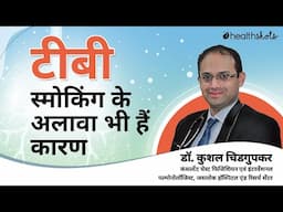 टीबी | स्मोकिंग के अलावा भी हैं कारण