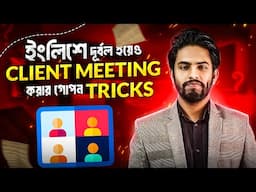 English Speaking এ দূর্বল হয়েও Client Meeting করার গোপন Tricks😱 Buyer Meeting Tips And Tricks