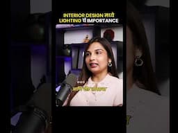 ✅ Interior Design मध्ये Lighting च महत्व ? #marathipodcast #shrimantstudio #shortvideo