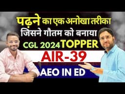 SSC CGL 2024 AIR 39 | पढ़ने का एक अनोखा तरीका जिसने बनाया Gautam को Topper