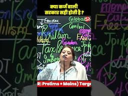 क्या कर्ज वाली सरकार सही होती है?