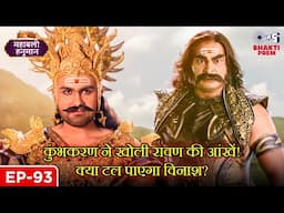 कुंभकरण ने खोली रावण की आंखें! क्या टल पाएगा विनाश? | Sankat Mochan | महाबली हनुमान |Full Episode 93