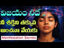 నీ శక్తిని తక్కువ అంచనా వేయకు|Manifestation |The Law Of Attraction|Best Motivational Video In Telugu