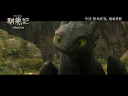 《馴龍記》製作特輯 - 冇牙仔可愛之謎 | How To Train Your Dragon Featurette - Creating Toothless
