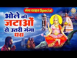 गंगा दशहरा Special - भोले की जटाओं से उतरी गंगा धरा - Nonstop Ganga Bhajan - Ganga Maiya Song