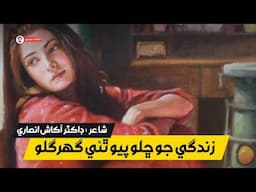 Yaar Jaldi Milo Sindhi Song | Zindgy Jo Chhalo | Dr Akash Ansar Poetry | Qasim Khoso
