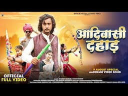 New Adivasi Song | Aadiwasi Dahad | आदिवासी दहाड़ Raja Jadhav RJD I Singer Rakesh dudwe #adivasisong