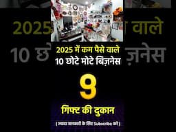 ये छोटे मोटे बिजनेस अच्छे पैसे देंगे | Best Business Ideas 2025 #businesskaisekarein #businessideas