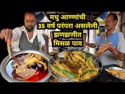 मधु आण्णांची 35 वर्ष परंपरा असलेली झणझणीत कोल्हापुरी मिसळ पाव व मिर्ची भजी | Indian Street Food