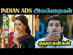 Ads அலப்பறைகள் - Part 4 | விளம்பரமா இருந்தாலும் ஒரு நியாயம் வேணாமா? | Rakesh & Jeni 2.0
