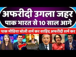 Pak Media Very Angry Shahid Afridi Said Pakistan 10 Years Ahead Of India | Shahid Afridi Statement