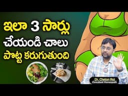 చాల సన్నగా అయిపోతారు పొట్ట కరిగిపోతుంది మళ్ళీ పెరగదు|Weight Loss Tips | Dr. Chetan Raj | SumanTv