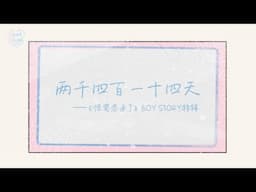 [EN] ‘Guaishushu Is Coming (怪蜀黍来了)’ A Special Episode by BOY STORY | 2,414 Days | Dear BOSS💌