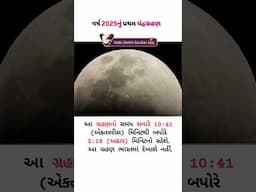 વર્ષ 2025નું પ્રથમ ચંદ્રગ્રહણ❤️