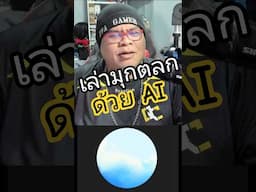 ให้ AI เล่ามุกตลก เรื่องไหนตลกที่สุด #evagamer #ai #chatgpt