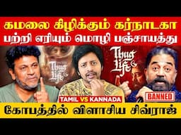 கர்நாடகாவில் Kamal பட எதிர்ப்பாளர்களுக்கு Shivarajkumar பதிலடி | Sha Boo three | Rj Sha | Thug life