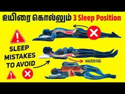 இப்படி படுத்தா தூங்கும்போதே உயி*ர் போகலாம்! | Right way to sleep & Best sleeping position
