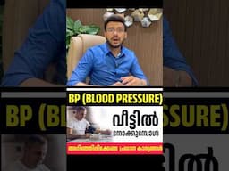 2307: ഡോക്ടറെ കാണുമ്പോൾ ബിപി കൂടുന്നുണ്ടോ? വീട്ടിൽ BP എങ്ങനെ നോക്കാം | How to check blood pressure?