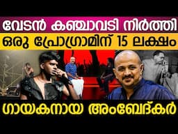 ജാതിയുടെ പേരിൽ ജയിലിൽ കയറ്റിയ വേടൻ ഇനി എങ്ങനെ വളരും?" | vedan