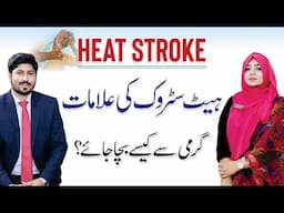 Heat Stroke Symptoms & First Aid - Causes, Signs & Remedies by Akeela Mushtaq