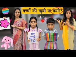 बच्चों की खूबी या कमी? || Bachchon ki Kami Ya Khubi ?  Mr & Mrs chauhan