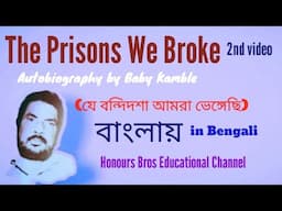 The Prisons We Broke book by Baby Kamble 2nd video by Honours Bros Educational Channel in Bengali