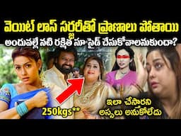 వెయిట్ లాస్ సర్జరీతో ప్రా*ణాలు పోతాయి! అందువల్లే నటి రక్షిత సూ*సై_డ్ చేసుకోవాలనుకుందా? CR Voice