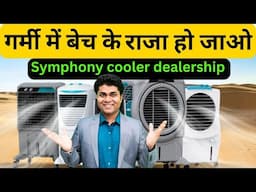 गर्मी में बेच के राजा हो जाओ//symphony cooler dealership/franchise opportunity/profitable franchise