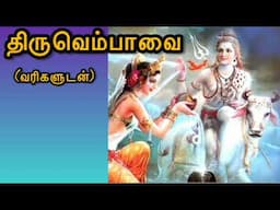திருவெம்பாவை | Tiruvembavai | Lyrical Video | Pongal |