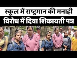 Bareilly : स्कूल में राष्ट्रगान की मनाही, विरोध में दिया शिकायती पत्र...